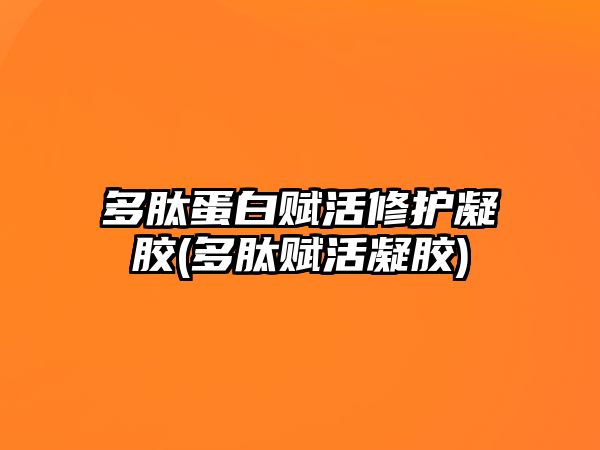 多肽蛋白賦活修護(hù)凝膠(多肽賦活凝膠)