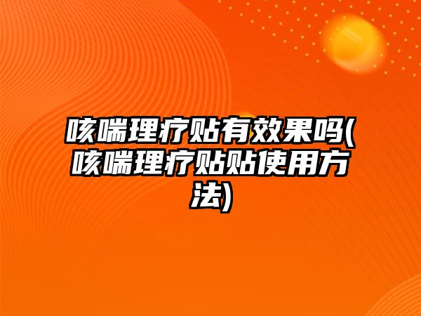 咳喘理療貼有效果嗎(咳喘理療貼貼使用方法)