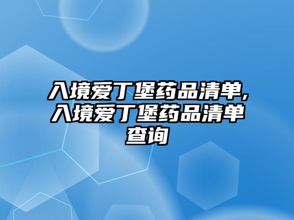 入境愛丁堡藥品清單,入境愛丁堡藥品清單查詢