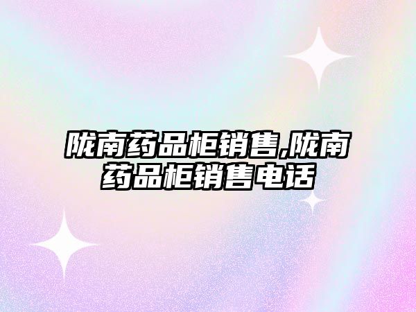 隴南藥品柜銷售,隴南藥品柜銷售電話