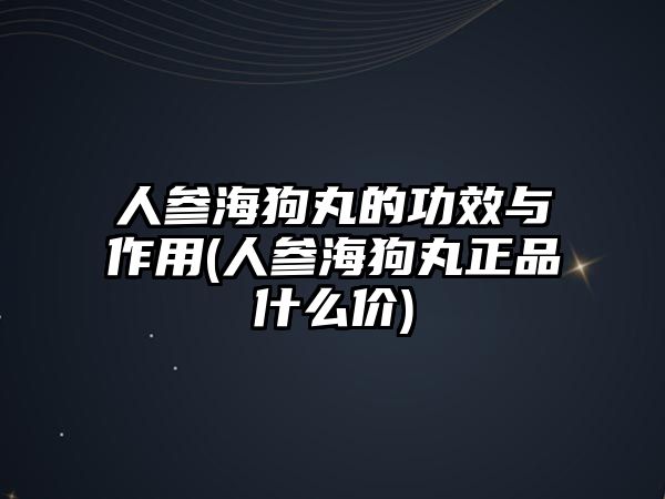 人參海狗丸的功效與作用(人參海狗丸正品什么價(jià))