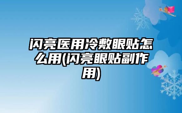 閃亮醫(yī)用冷敷眼貼怎么用(閃亮眼貼副作用)