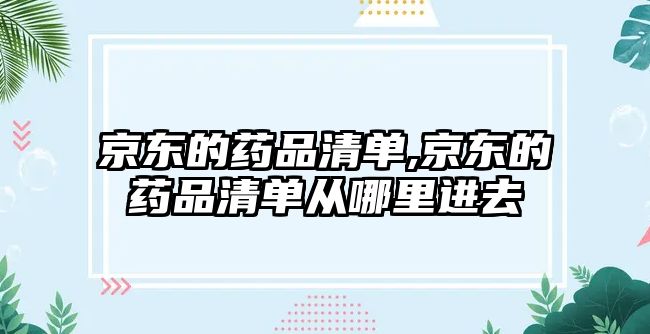 京東的藥品清單,京東的藥品清單從哪里進(jìn)去