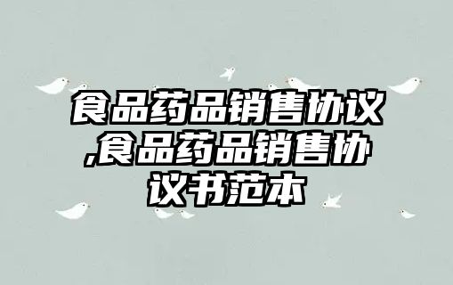 食品藥品銷售協(xié)議,食品藥品銷售協(xié)議書范本