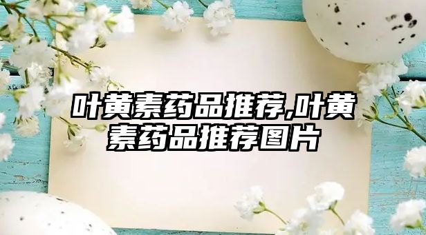 葉黃素藥品推薦,葉黃素藥品推薦圖片