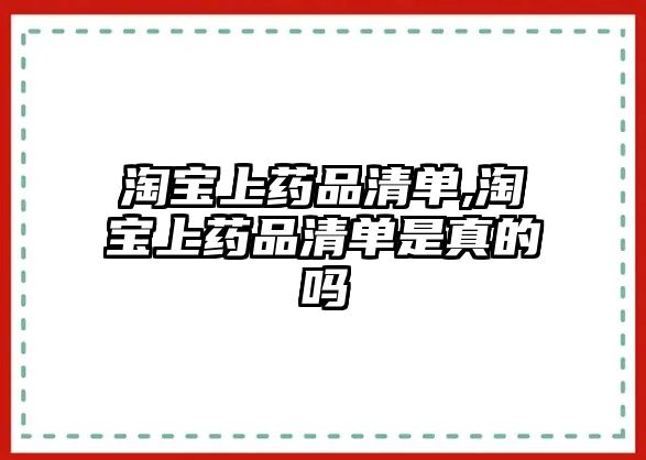 淘寶上藥品清單,淘寶上藥品清單是真的嗎