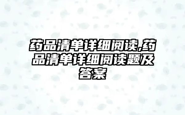 藥品清單詳細閱讀,藥品清單詳細閱讀題及答案