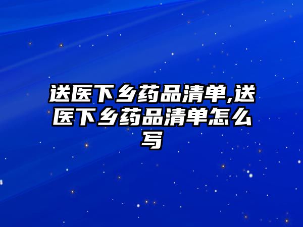 送醫(yī)下鄉(xiāng)藥品清單,送醫(yī)下鄉(xiāng)藥品清單怎么寫