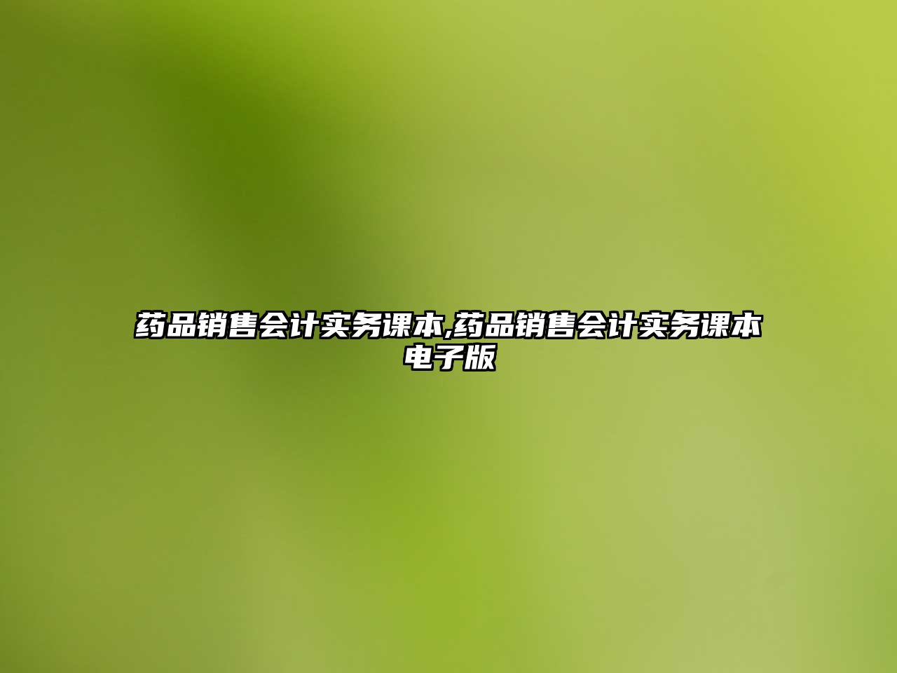 藥品銷售會(huì)計(jì)實(shí)務(wù)課本,藥品銷售會(huì)計(jì)實(shí)務(wù)課本電子版