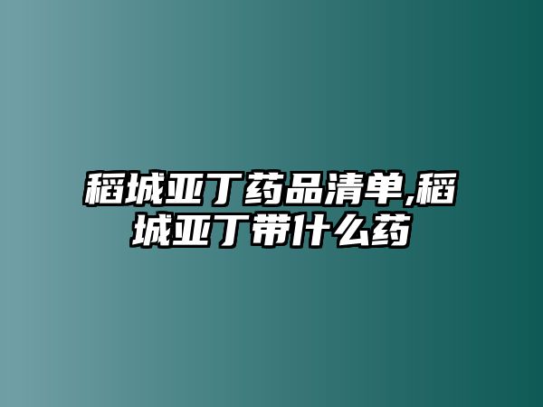 稻城亞丁藥品清單,稻城亞丁帶什么藥