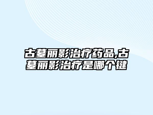 古墓麗影治療藥品,古墓麗影治療是哪個(gè)鍵