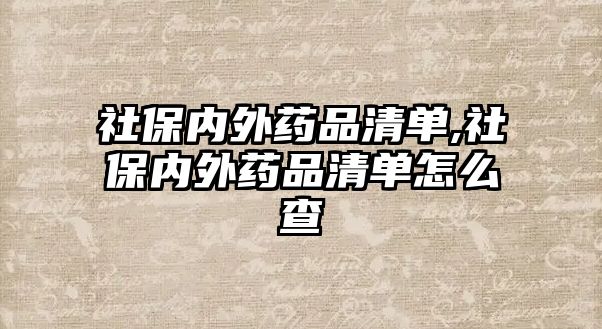 社保內(nèi)外藥品清單,社保內(nèi)外藥品清單怎么查