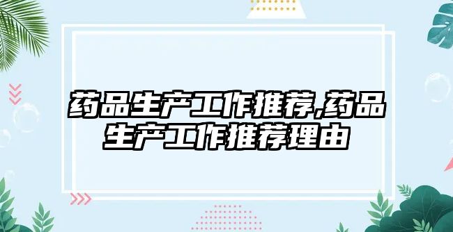 藥品生產工作推薦,藥品生產工作推薦理由