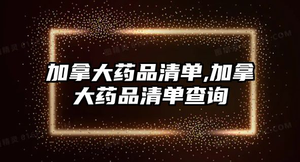 加拿大藥品清單,加拿大藥品清單查詢