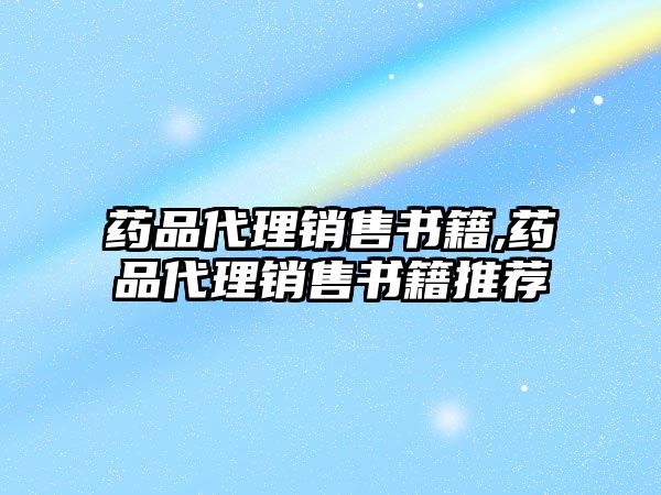 藥品代理銷售書籍,藥品代理銷售書籍推薦