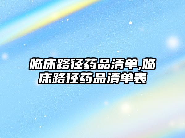 臨床路徑藥品清單,臨床路徑藥品清單表