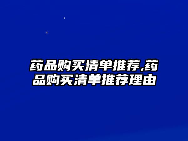 藥品購買清單推薦,藥品購買清單推薦理由