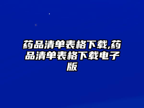 藥品清單表格下載,藥品清單表格下載電子版