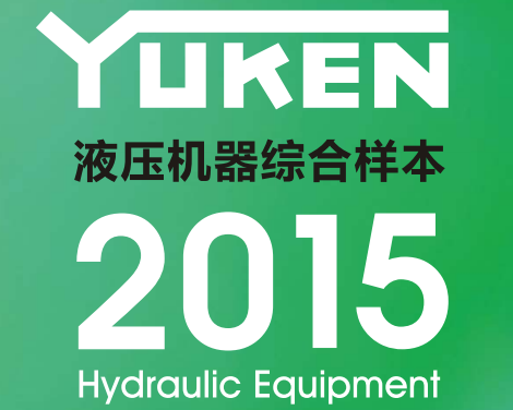 yuken日本<a href='http://cagafopxe.cn' target='_blank'><u>油研液壓泵</u></a>樣本